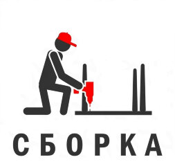 Сборка мебели