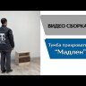 Тумба прикроватная Мадлен (дуб сонома/дуб шале мореный)   